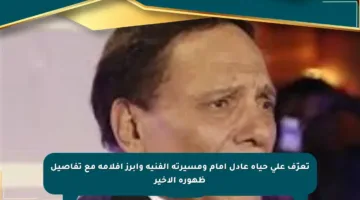 تعرّف على حياة عادل إمام ومسيرته الفنية وأبرز أفلامه مع تفاصيل ظهوره الأخير
